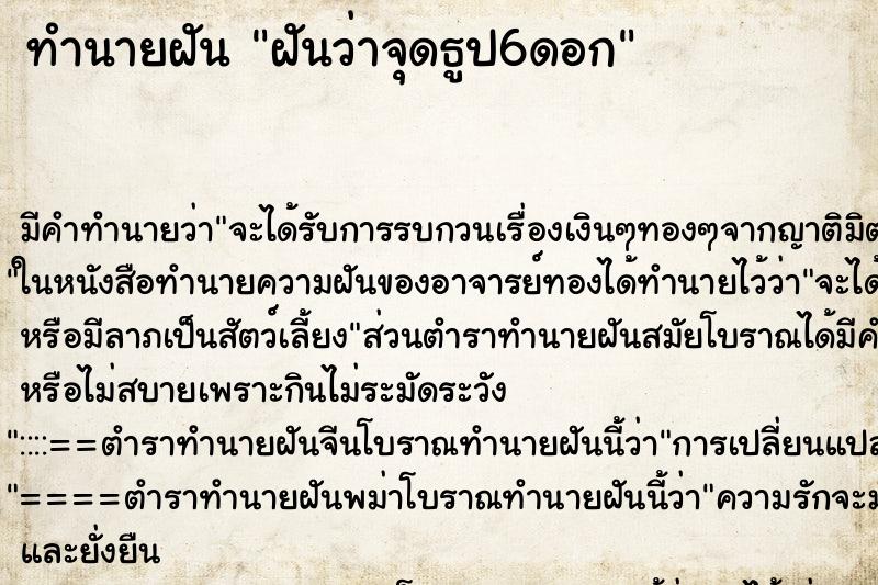 ทำนายฝัน ฝันว่าจุดธูป6ดอก ทำนายฝัน ฝันว่าจุดธูป6ดอก