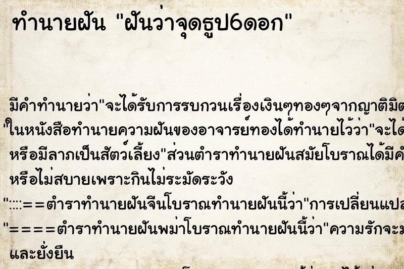 ทำนายฝัน ฝันว่าจุดธูป6ดอก ตำราโบราณ แม่นที่สุดในโลก