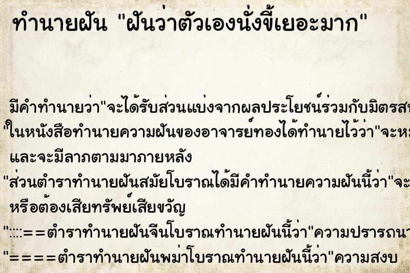 ทำนายฝัน ฝันว่าตัวเองนั่งขี้เยอะมาก ทำนายฝัน ฝันว่าตัวเองนั่งขี้เยอะมาก