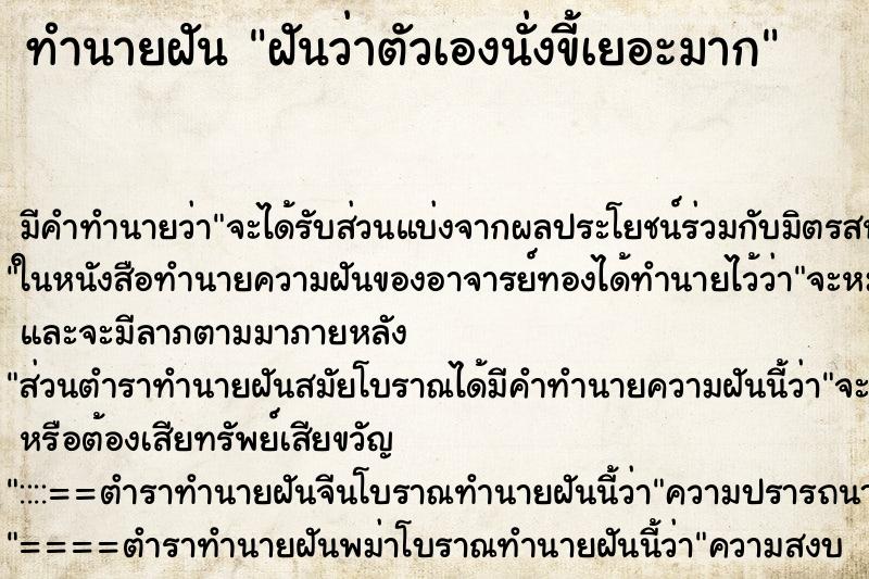 ทำนายฝัน ฝันว่าตัวเองนั่งขี้เยอะมาก ตำราโบราณ แม่นที่สุดในโลก