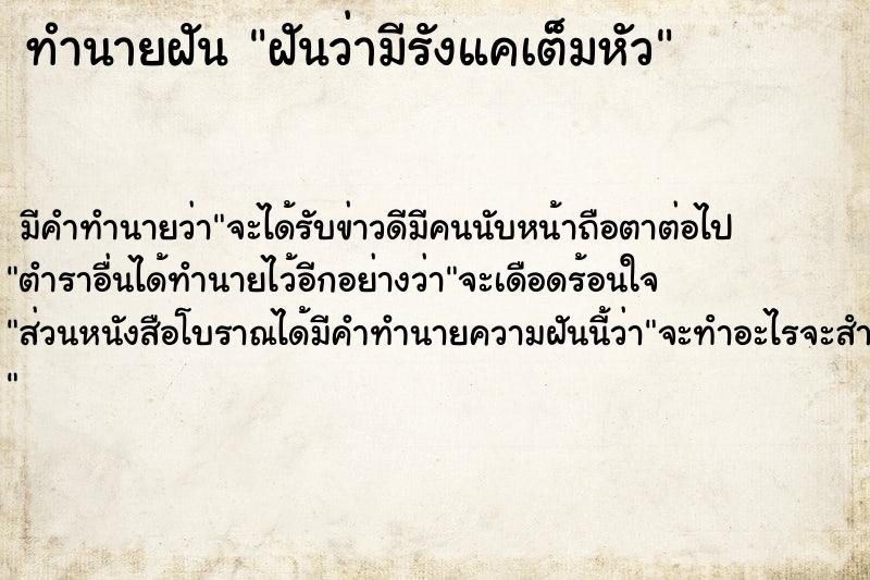 ทำนายฝันทำนายฝันฝันว่ามีรังแคเต็มหัว