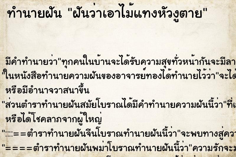 ทำนายฝันทำนายฝันฝันว่าเอาไม้แทงหัวงูตาย