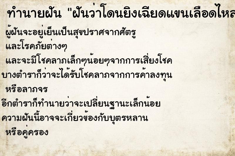 ทำนายฝันฝันว่าโดนยิงเฉียดแขนเลือดไหลเล็กน้อย ทำนายฝันทำนายฝันฝันว่าโดนยิงเฉียดแขนเลือดไหลเล็กน้อย