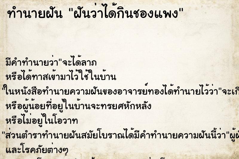ทำนายฝันฝันว่าได้กินชองแพง ทำนายฝันทำนายฝันฝันว่าได้กินชองแพง