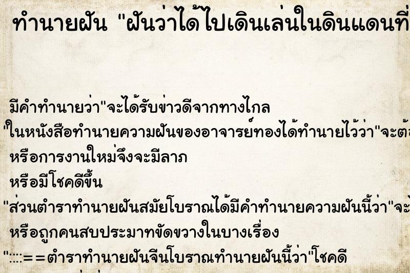 ทำนายฝัน ฝันว่าได้ไปเดินเล่นในดินแดนที่สวยงามมาก ทำนายฝัน ฝันว่าได้ไปเดินเล่นในดินแดนที่สวยงามมาก