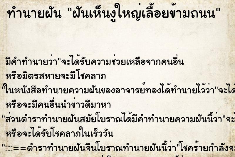 ทำนายฝัน ฝันเห็นงูใหญ่เลื้อยข้ามถนน ทำนายฝัน ฝันเห็นงูใหญ่เลื้อยข้ามถนน