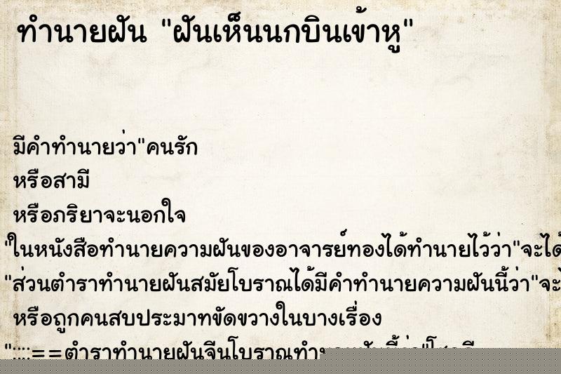 ทำนายฝันฝันเห็นนกบินเข้าหู ทำนายฝันทำนายฝันฝันเห็นนกบินเข้าหู