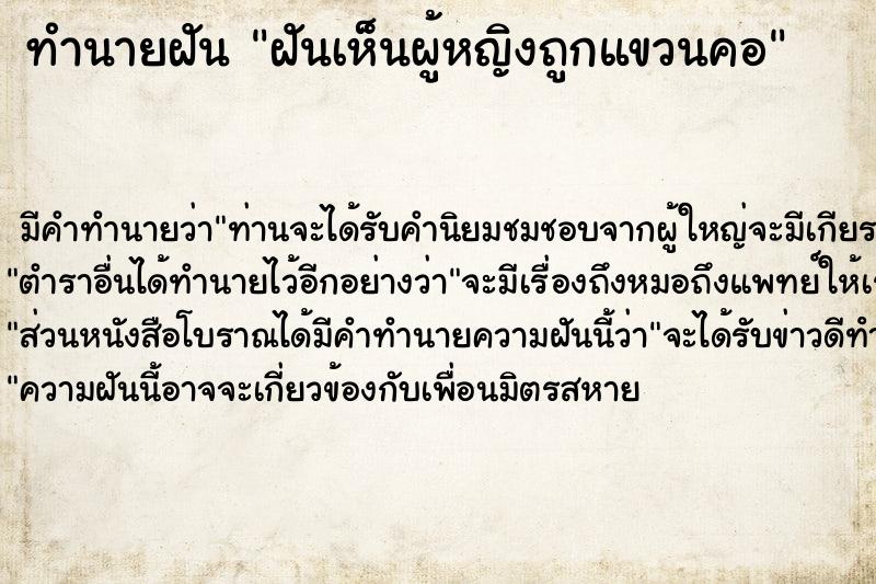 ทำนายฝันทำนายฝันฝันเห็นผู้หญิงถูกแขวนคอ