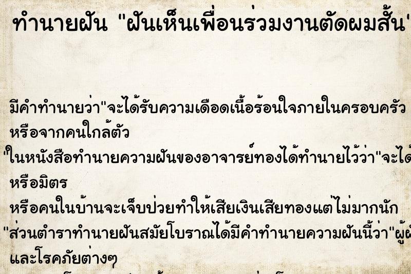 ทำนายฝัน ฝันเห็นเพื่อนร่วมงานตัดผมสั้น ทำนายฝัน ฝันเห็นเพื่อนร่วมงานตัดผมสั้น