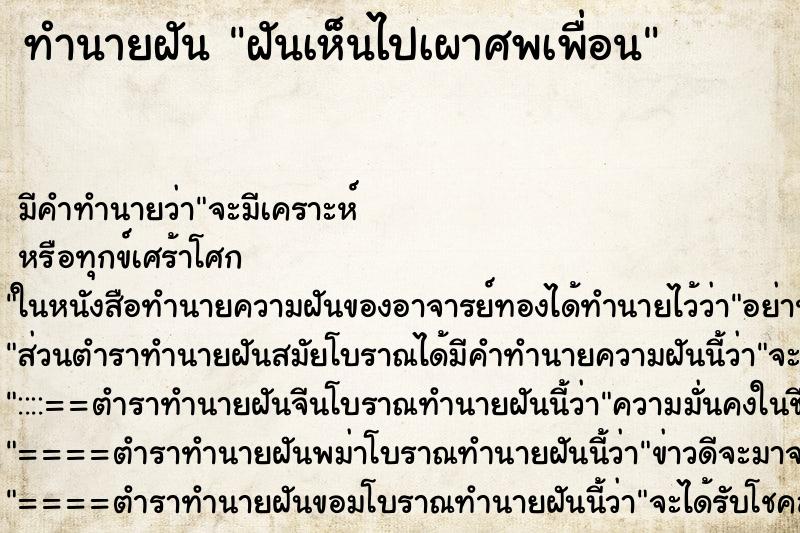 ทำนายฝันทำนายฝันฝันเห็นไปเผาศพเพื่อน