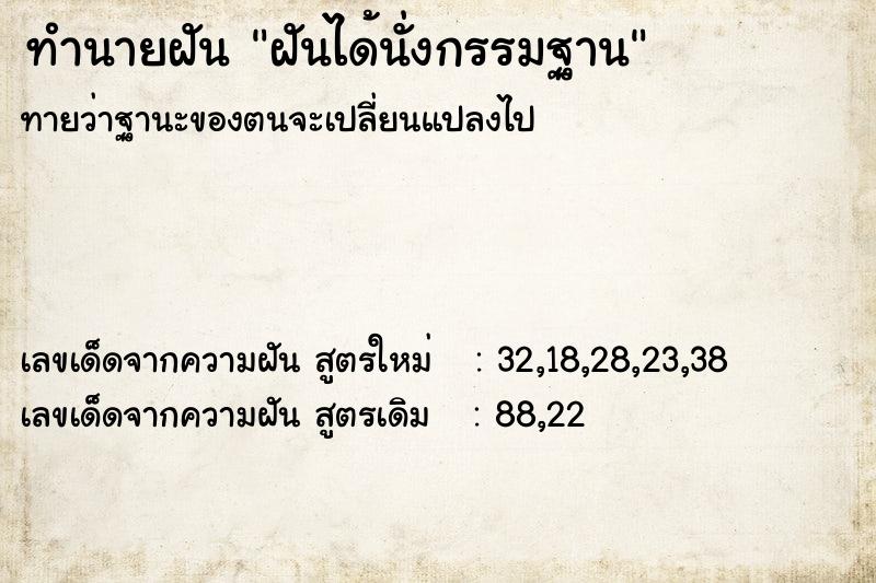 ทำนายฝันทำนายฝันฝันได้นั่งกรรมฐาน