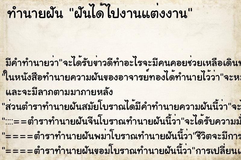 ทำนายฝัน ฝันได้ไปงานแต่งงาน ทำนายฝัน ฝันได้ไปงานแต่งงาน
