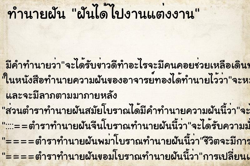 ทำนายฝัน ฝันได้ไปงานแต่งงาน ตำราโบราณ แม่นที่สุดในโลก