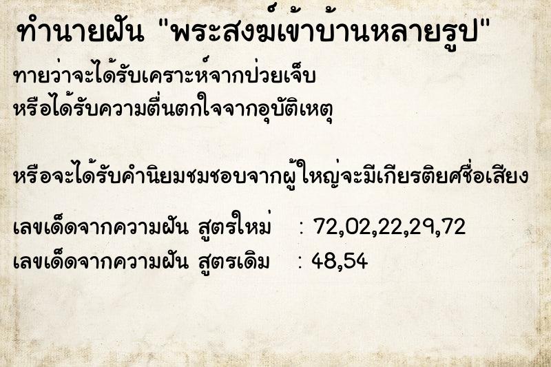 ทำนายฝันทำนายฝันพระสงฆ์เข้าบ้านหลายรูป