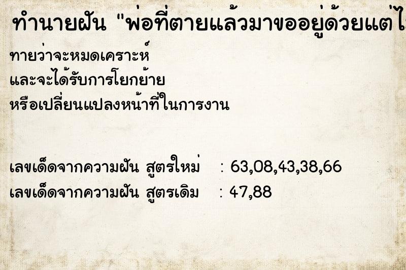 ทำนายฝันพ่อที่ตายแล้วมาขออยู่ด้วยแต่ไม่ไห้อยู่ ทำนายฝันทำนายฝันพ่อที่ตายแล้วมาขออยู่ด้วยแต่ไม่ไห้อยู่