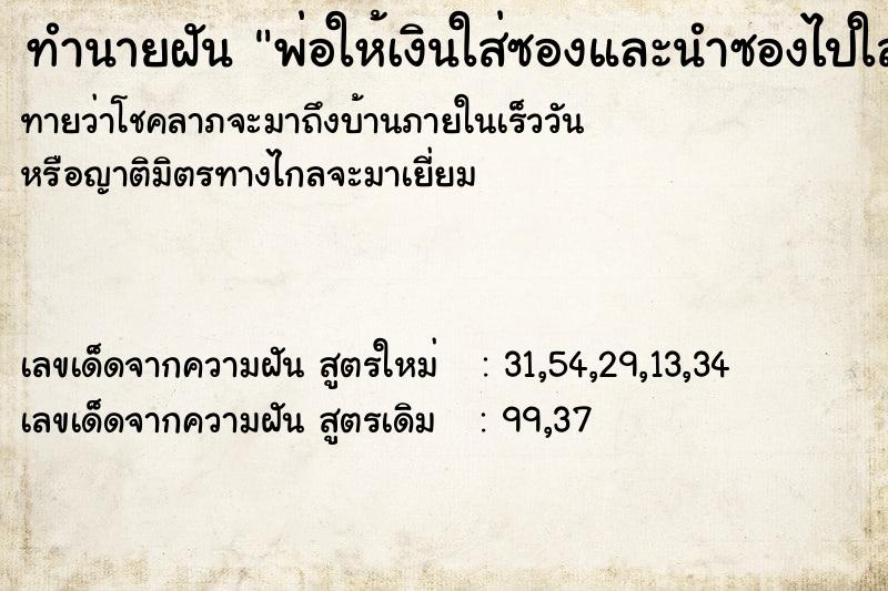 ทำนายฝันพ่อให้เงินใส่ซองและนำซองไปใส่บาตร ทำนายฝันทำนายฝันพ่อให้เงินใส่ซองและนำซองไปใส่บาตร