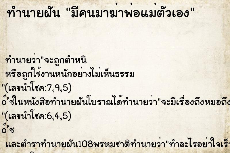 ทำนายฝัน มีคนมาฆ่าพ่อแม่ตัวเอง