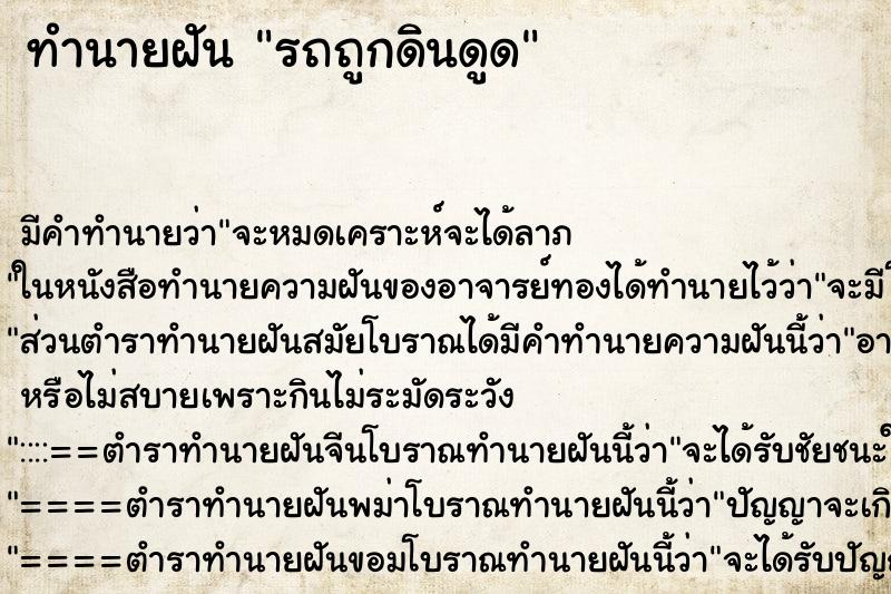 ทำนายฝันทำนายฝันรถถูกดินดูด