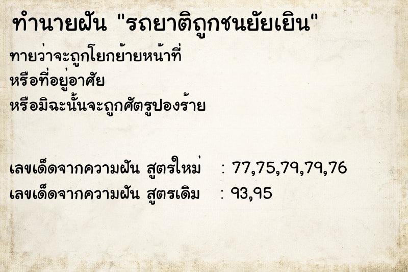 ทำนายฝันทำนายฝันรถยาติถูกชนยัยเยิน