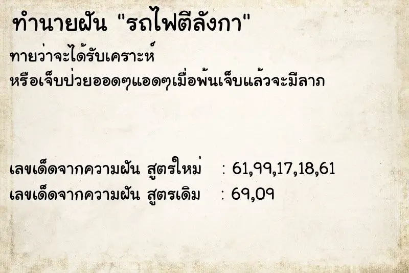 ทำนายฝัน รถไฟตีลังกา