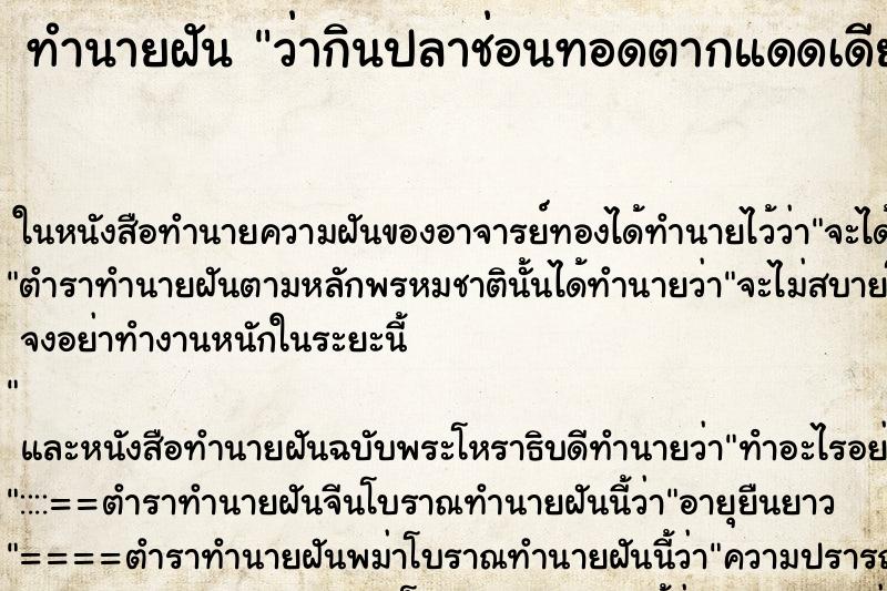 ทำนายฝัน ว่ากินปลาช่อนทอดตากแดดเดียว ทำนายฝัน ว่ากินปลาช่อนทอดตากแดดเดียว