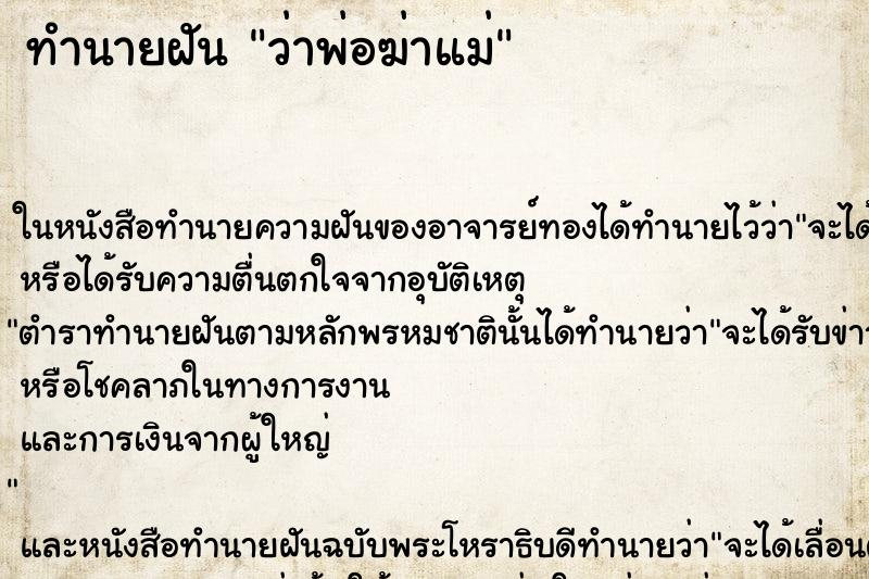 ทำนายฝัน ว่าพ่อฆ่าแม่ ทำนายฝัน ว่าพ่อฆ่าแม่