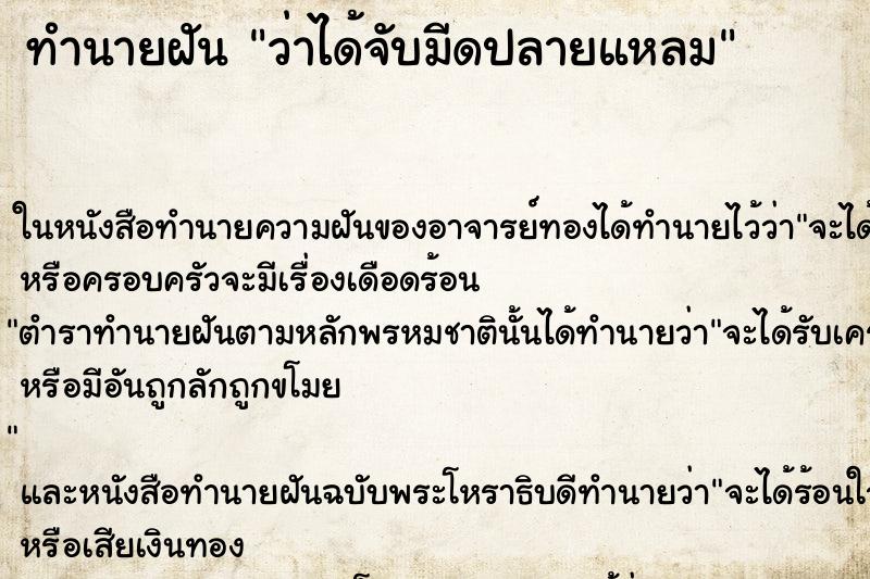ทำนายฝันทำนายฝันว่าได้จับมีดปลายแหลม