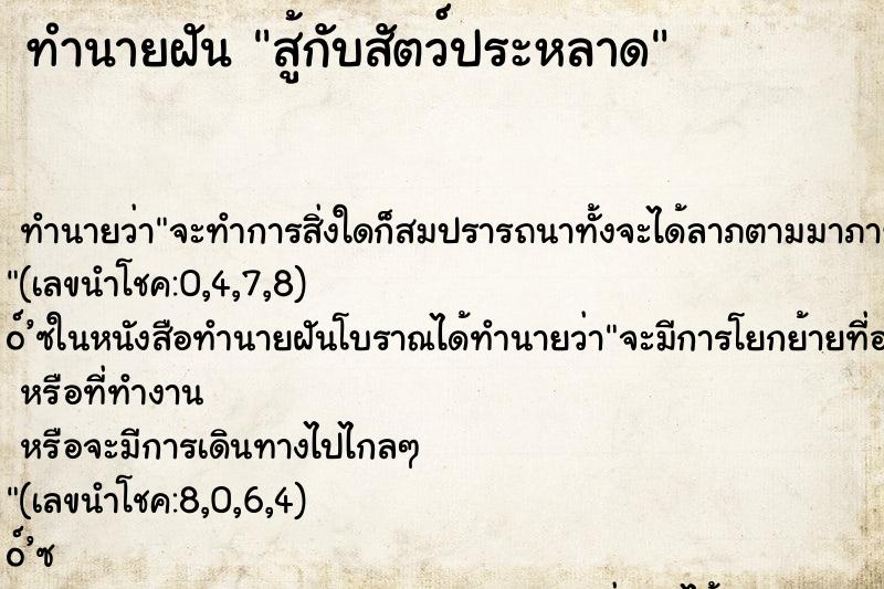 ทำนายฝัน สู้กับสัตว์ประหลาด