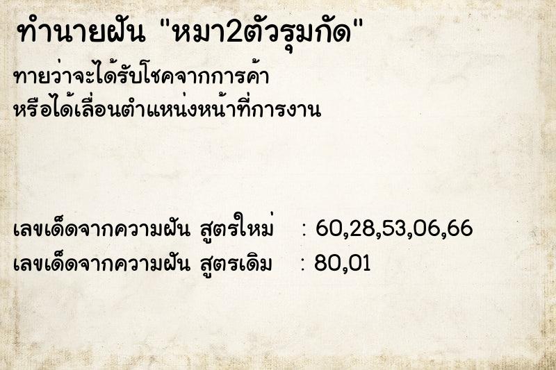 ทำนายฝันหมา2ตัวรุมกัด ทำนายฝันทำนายฝันหมา2ตัวรุมกัด