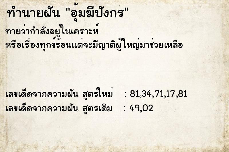 ทำนายฝันอุ้มฆีปังกร ทำนายฝันทำนายฝันอุ้มฆีปังกร
