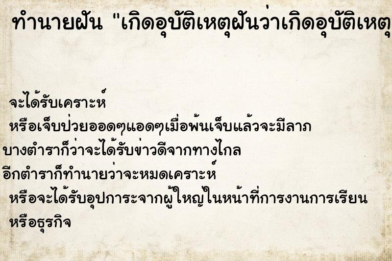 ทำนายฝันทำนายฝันเกิดอุบัติเหตุฝันว่าเกิดอุบัติเหตุทางน้ำ