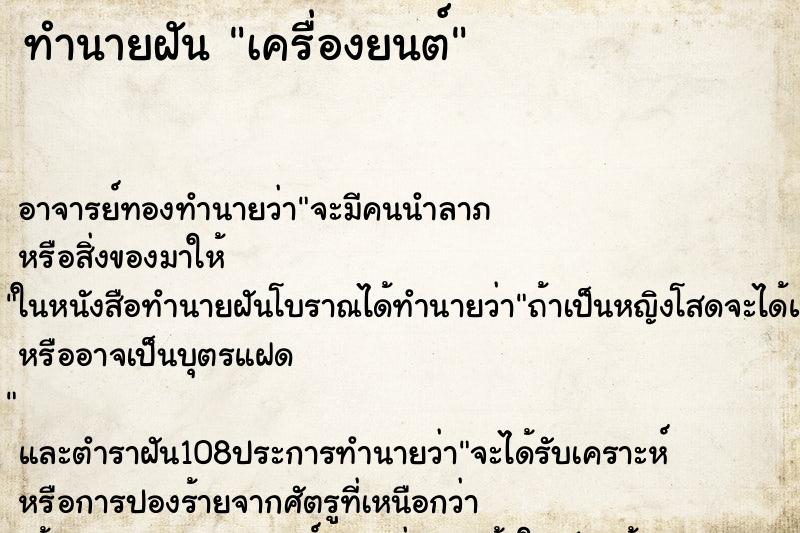 ทำนายฝัน เครื่องยนต์