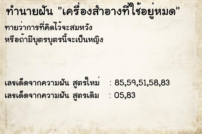 ทำนายฝันทำนายฝันเครื่องสำอางที่ใช้อยู่หมด