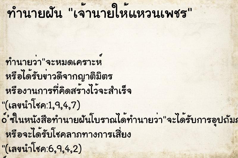 ทำนายฝัน เจ้านายให้แหวนเพชร ทำนายฝัน เจ้านายให้แหวนเพชร