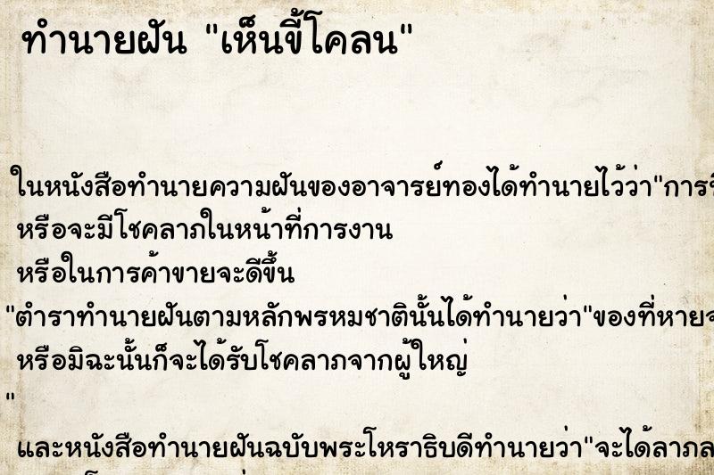 ทำนายฝัน เห็นขี้โคลน ทำนายฝัน เห็นขี้โคลน