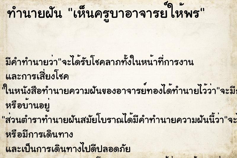 ทำนายฝัน เห็นครูบาอาจารย์ให้พร ตำราโบราณ แม่นที่สุดในโลก