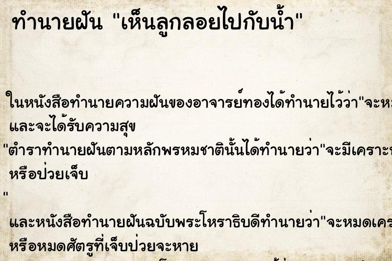 ทำนายฝัน เห็นลูกลอยไปกับน้ำ ทำนายฝัน เห็นลูกลอยไปกับน้ำ