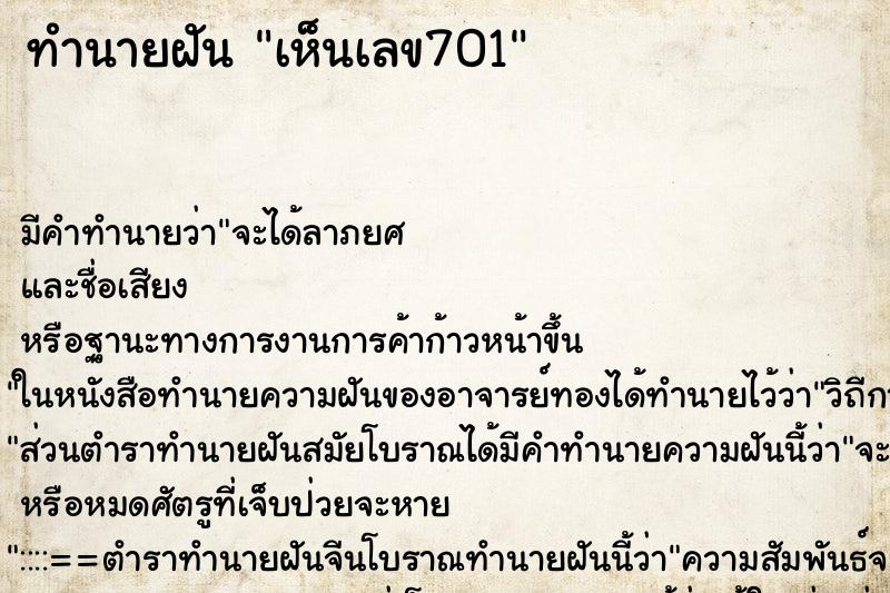 ทำนายฝัน เห็นเลข701 ทำนายฝัน เห็นเลข701