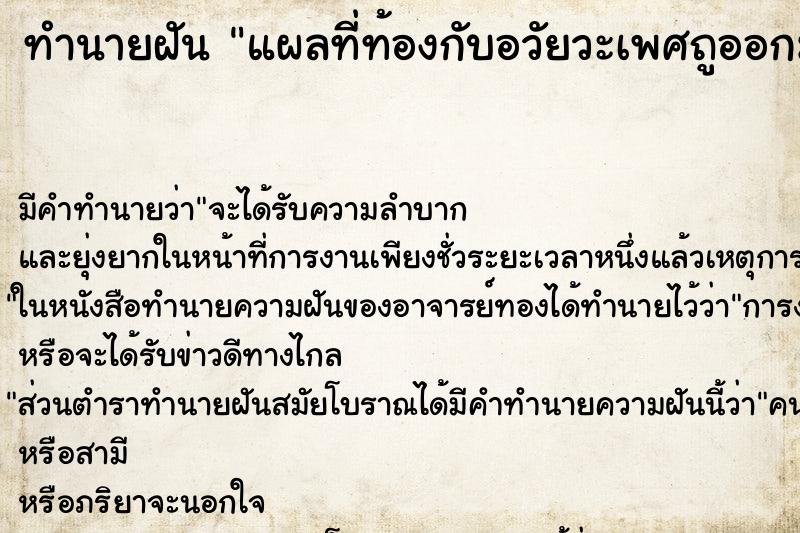 ทำนายฝันทำนายฝันแผลที่ท้องกับอวัยวะเพศถูออกมาเหมือนทราย