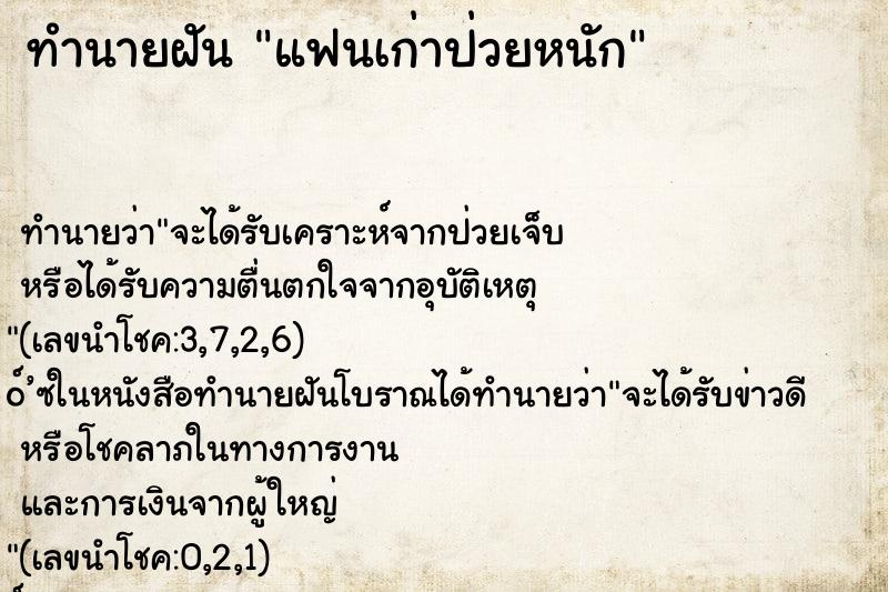 ทำนายฝัน แฟนเก่าป่วยหนัก ทำนายฝัน แฟนเก่าป่วยหนัก