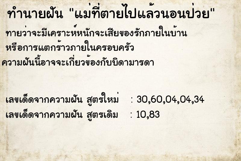ทำนายฝัน แม่ที่ตายไปแล้วนอนป่วย ทำนายฝัน แม่ที่ตายไปแล้วนอนป่วย