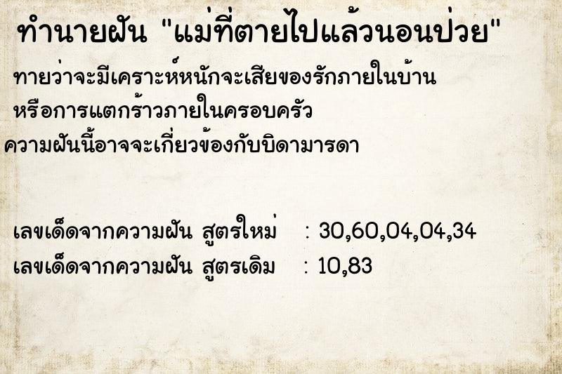 ทำนายฝัน แม่ที่ตายไปแล้วนอนป่วย ตำราโบราณ แม่นที่สุดในโลก