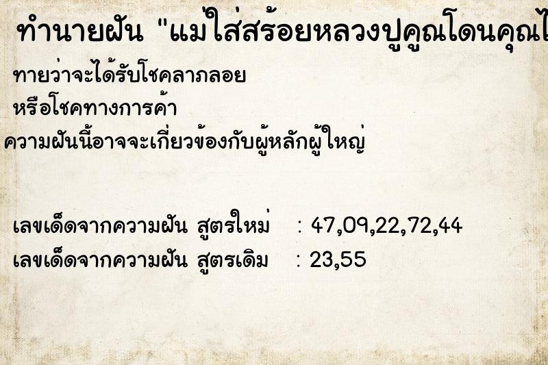 ทำนายฝัน แม่ใส่สร้อยหลวงปูคูณโดนคุณไสยน์จนตาย ทำนายฝัน แม่ใส่สร้อยหลวงปูคูณโดนคุณไสยน์จนตาย