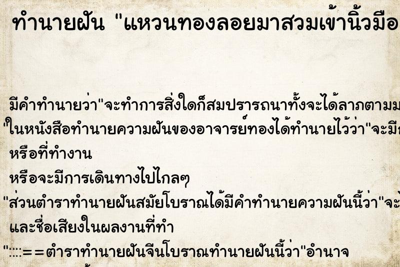 ทำนายฝันแหวนทองลอยมาสวมเข้านิ้วมือ ทำนายฝันทำนายฝันแหวนทองลอยมาสวมเข้านิ้วมือ