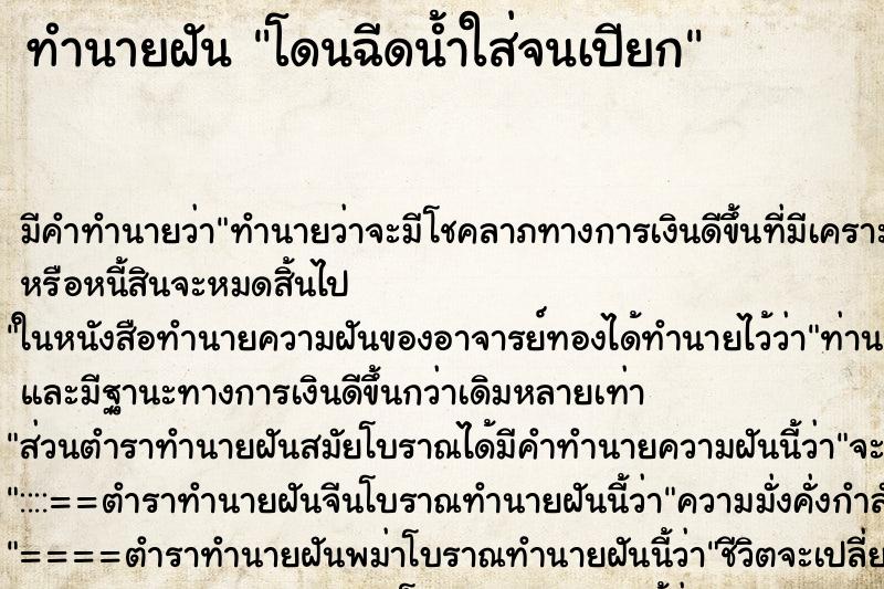 ทำนายฝัน โดนฉีดน้ำใส่จนเปียก ทำนายฝัน โดนฉีดน้ำใส่จนเปียก