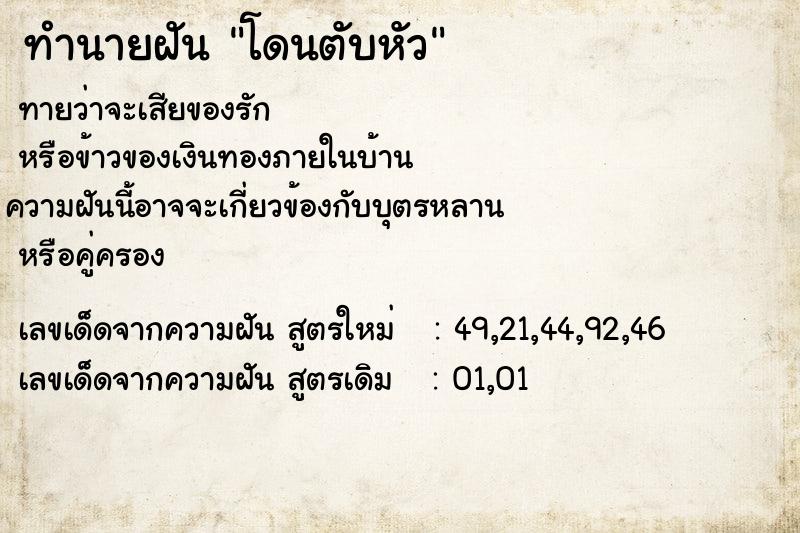 ทำนายฝันทำนายฝันโดนตับหัว