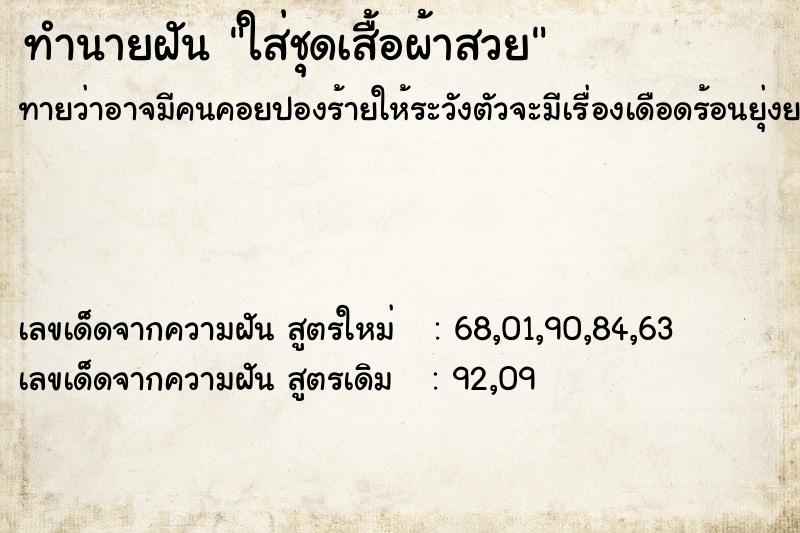 ทำนายฝันใส่ชุดเสื้อผ้าสวย ทำนายฝันทำนายฝันใส่ชุดเสื้อผ้าสวย