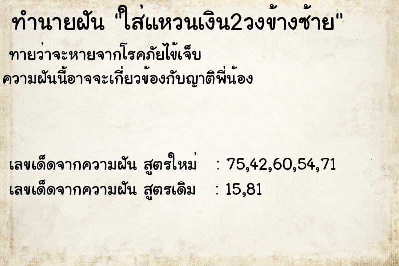 ทำนายฝันทำนายฝันใส่แหวนเงิน2วงข้างซ้าย