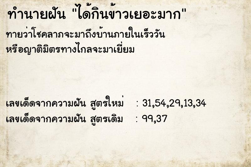 ทำนายฝันทำนายฝันได้กินข้าวเยอะมาก