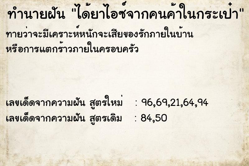 ทำนายฝันได้ยาไอซ์จากคนค้าในกระเป๋า ทำนายฝันทำนายฝันได้ยาไอซ์จากคนค้าในกระเป๋า